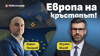 Европа на кръстопът: Икономика, политика и още - Кузман Илиев