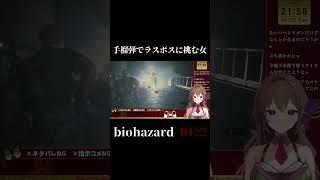 苦し紛れに投げた手榴弾で勝利する女 #shorts #バイオ #biohazard2