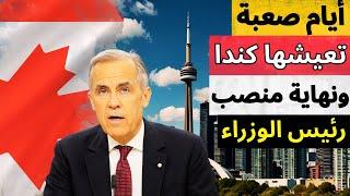 خبر خطير لكل الكنديين مارك كارني هو آخر رئيس وزراء لكندا .