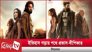 সিনেমা হলে ‘কাল্কি ২৮৯৮ এডি’ নিয়ে ভক্তদের যত উন্মাদনা | Bijoy Entertainment