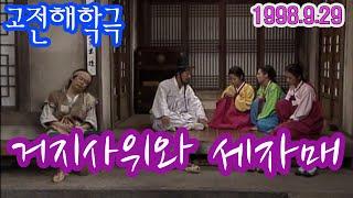 고전해학극장 거지사위와 세자매 [추억의 영상]  KBS 1998.9.29 방송