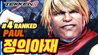 TEKKEN 8  PAUL : 정의아재(Justice)