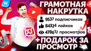  КАК НАКРУТИТЬ ПОДПИСЧИКОВ ЛАЙКИ ПРОСМОТРЫ ЮТУБ ТИКТОК ВК ИНСТАГРАМ БЕСПЛАТНО