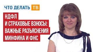 НДФЛ и страховые взносы: важные разъяснения Минфина и ФНС