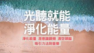 能量音樂：清除業力 淨化能量  解除煩躁不安的低氣壓負能量 | 清理磁場濁氣 能量加強版 | 吸引力法則冥想音樂