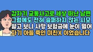 [사연듣기] 갑자기 교통사고로 세상 떠난 남편, 그럼에도 전혀 슬퍼하지 않는 시모, 알고 보니 사망 보험금에 눈이 멀어 자기 아들 죽인 미친X 이었습니다