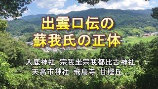 出雲口伝　乙巳の変の蘇我氏の正体　継体天皇　入鹿神社　宗我坐宗我都比古神社　天高市神社