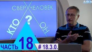 18.3.0. Энергетическое наполнение эфирного тела. Проект "Сверхчеловек. Кто он?"