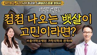 [정진희쇼, 우리 시대 최고의 스페셜리스트를 찾아서] 팔다리는 가늘어지고, 점점 나오는 뱃살이 고민이라면? / 서울대학교병원 가정의학과 권혁태