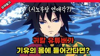 시노부와 러브라인? 귀칼 유튜버가 기유 몸 속에 들어간다면? / 풀버전