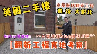 [曼城 - 英國二手樓] [阿Him帶睇樓] [3房 end-terrace] [翻新工程實地考察，前後大對比]。。。片尾加插 "Alan" 解說加建開拓閣樓空間