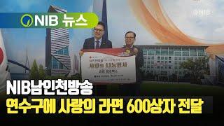 [NIB 뉴스] NIB남인천방송, 연수구에 사랑의 라면 600상자 전달