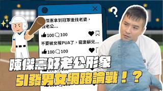 是不是又在女權自助餐？你老公很爛乾陳傑憲屁事啊！｜莫名其妙EP236