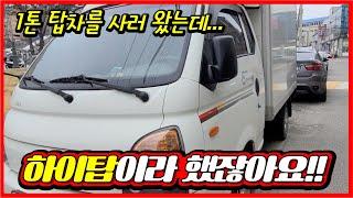 1톤 하이탑차를 매입하러 달려갔는데 일반 정탑이네요. 이대로 중고화물차 매입실패?