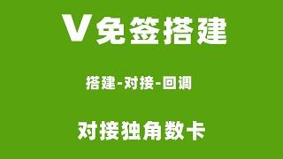 V免签支付搭建对接独角数卡,对接发卡网、打造兼容所有个人支付系统！多商户模式！自己运营，零费用不怕跑路，可个人#支付宝#微信支付！