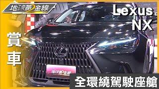 全環繞駕駛座艙 NX 200完美實現駕馭渴望 賞車 地球黃金線 20240223