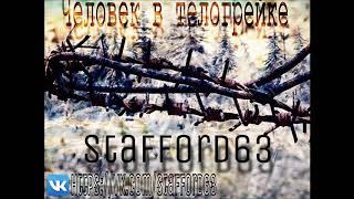 StaFFорд63 - Человек в телогрейке