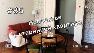 Новоселье! Мы переехали в 116-летнюю квартиру