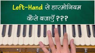 Left Hand से हारमोनियम कैसे बजाएँ?  10 Thaat 12 Pitch Left Hand Harmonium Lessons by #MasterNishad