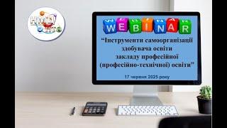 Вебінар "Інструменти самоорганізації здобувача освіти закладу професійної (ПТ) освіти"