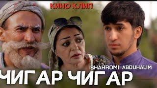 Кино Клип: Шахроми Абдухалим "Чигар Чигар" / Shahromi Abduhalim   "Jigar Jigar" 2022