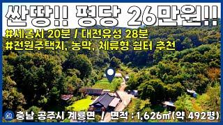 [No.116] 충남 공주시 계룡면 저렴한 토지 매매(세종시 20분/대전유성 28분/전원주택지/농막/체류형쉼터/충남 토지/공주토지부동산)