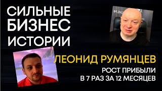 Сильные бизнес истории | Леонид Румянцев: рост бизнеса в 7 раз | Андрей Рябых | Интернет - буржуй