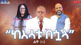 “ከእሳቱ በኋላ”!  ቄስ ዶ/ር ቶለሳ ጉዲና ፤ ፓስተር በለጡ ሐብቴ እና   ፓስተር ዶ/ር አበራ ሐብቴ  ከአሬዞና  ፤  መደበኛ የአርብ ምሽት የቀጥታ ስርጭት