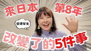 在日本生活8年了! 作為香港女生改變了的5件事｜日本VS香港生活習慣｜買菜都要化妝? 工作上要學會...?｜忍耐力超強的日本人｜和日本人要談這個話題!! #日本文化 #日本生活 #移居