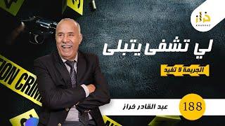 الحلقة 188 : لي تشفى يتبلى….قصة جوج صحاب و حياتهم الزوجية باش سالات…خراز يحكي