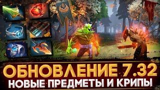 ПАТЧ 7.32 | НОВЫЕ ПРЕДМЕТЫ | РАЗБОР ОСНОВНЫХ ИЗМЕНЕНИЙ | DOTA 2