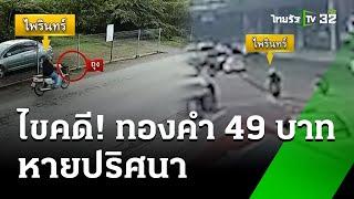 ไขปมทองคำ 49 บาท "เฮียปุ๊" หายปริศนา | 25 พ.ค. 67 | ไทยรัฐนิวส์โชว์