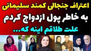 مصاحبه جدید و جنجالی کمند امیر سلیمانی درباره علت طلاقش از همسرش | پولدار بود ورشکست شد طلاق گرفتم