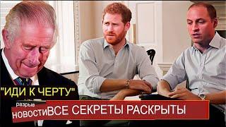 Чарльз в панике! Уильям и Гарри РАСКРЫЛИ Все Секреты О Короле Чарльзе