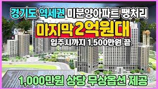 문산역 3차 동문디이스트 센트럴 2억원대 미분양아파트 1,000만원상당 옵션 무상제공 수도권 경기도 파주 초역세권 최저가 땡처리 아파트