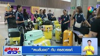 VNL 2024 : นักตบสาวไทยเดินทางถึงประเทศบราซิล | ตบลั่นจอกับศรสวรรค์