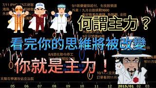 何謂主力？看完你的思維將被改變，你就是主力！｜金融教練系列｜【金融黑幕】