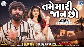 Mahesh Vanzara | તમે મારી જાન છો | Tame Mari Jaan Chho | New Gujarati Love Song 2024