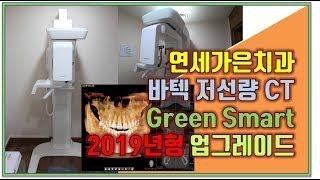 저선량 CT 도입 (바텍 Green Smart) 연세가은치과 / 공덕 /