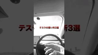 テスラの悪い点3選 #テスラ #テスラモデル3 #電気自動車 #ev #shorts