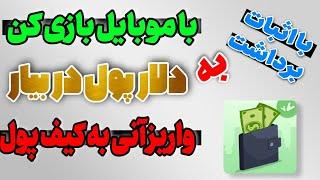 کسب درآمد دلاری با بازی کردن | واریز آنی به کیف پول