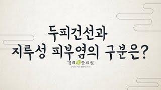 [ 경희샘한의원 ] 두피건선? 두피 지루성 피부염? 차이점은?