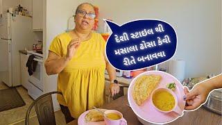 દેશી સ્ટાઇલ થી મસાલા ઢોસા કેવી રીતે બનાવવા | MASALA DOSA RECIPE