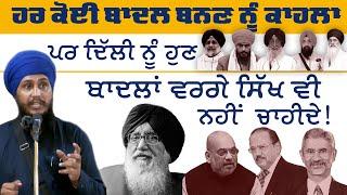 On Current Situation, Delhi Darbar's Changed Policy & Disarray in Electoral Sikh Politics of Punjab