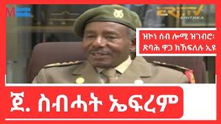 Eritrean General Sbhat Efrem #eritrea #eritrean #eritreanmusic @solomedia9376