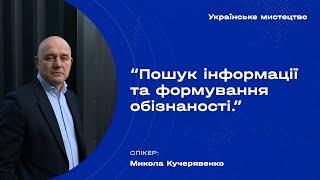 Курс лекцій про мистецтво України: Пошук інформації та формування обізнаності