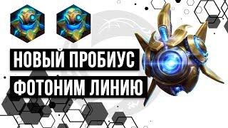 Новый Пробиус. Фотонь как в Starcraft! | Heroes of the Storm | HOTS | Probius