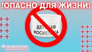 ОСТОРОЖНО! ДЕТСКАЯ КОСМЕТИКА
