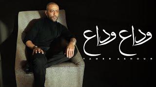 Tamer Ashour - Wada3 Wada3 | ‎تامر عاشور - وداع وداع