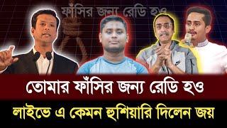 লাইভে জয়ের এ কেমন হুশিয়ারি #eliashossain #suggestedvideo #talkshow #pinakibhattacharya #tranding